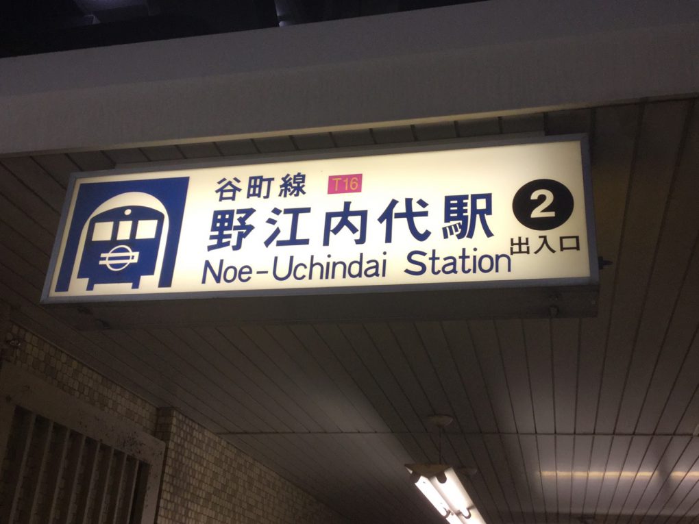 谷町線「野江内代駅」2番出口を出て、すぐ右に曲がります。
