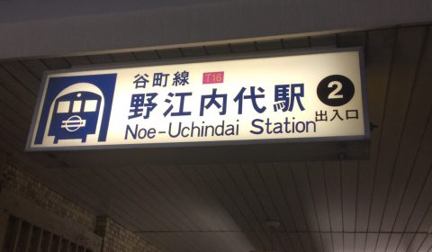谷町線「野江内代駅」2番出口を出て、すぐ右に曲がります。