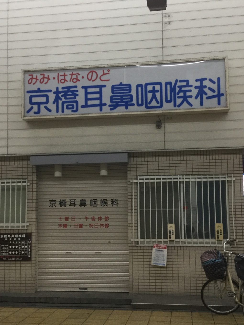 商店街に入ってしばらく歩くと左手に京橋耳鼻咽喉科があるので、そこを左に曲がってください。