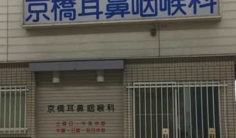 商店街に入ってしばらく歩くと左手に京橋耳鼻咽喉科があるので、そこを左に曲がってください。