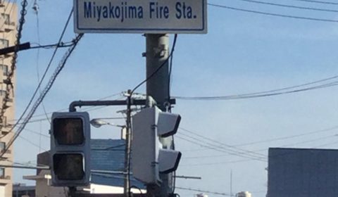 「都島消防署前」交差点を左に曲がります。