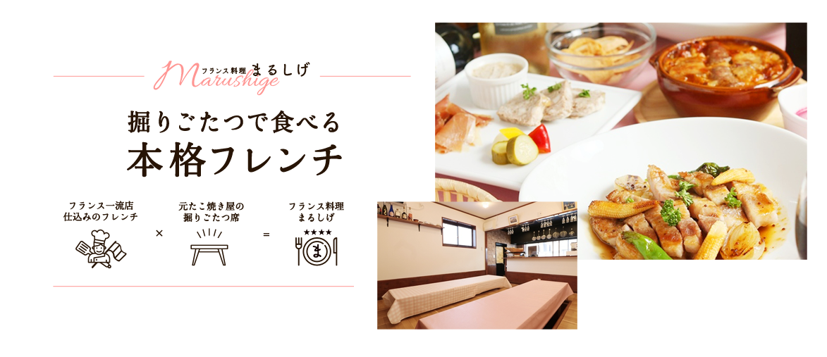 フランス料理まるしげ-Welcome フランス料理まるしげ-Welcome
