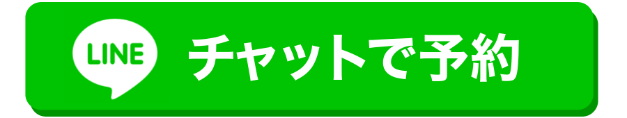 Lineで予約する