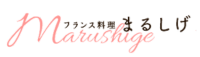 フランス料理まるしげ公式サイト-大阪・都島の掘りごたつで食べる本格フレンチ logo